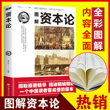 图解资本论马克思原著经济学理论书籍揭示了资本运行的基本原理剖