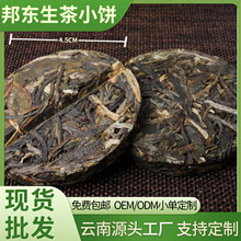 云南普洱茶源头厂家批发定制送礼品临沧生茶紧压7-8g邦东生茶小饼