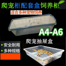 A6爬虫爬宠饲养盒PVC爬柜角蛙盒A4盒豹纹守宫玩具蛇A3饲养抽屉柜