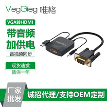 唯格vga转hdmi转换器带音频供电电脑高清转接线vga to hdmi转接头