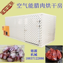 大型腊肉烘干房商用热泵广式腊肠烘干箱空气能板鸭腊兔肉脯烘干机