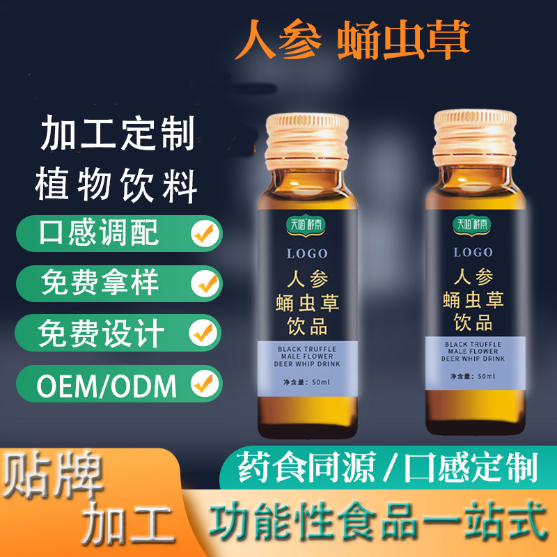 蛹虫草人参口服液 药食同源植物饮料代加工冬虫夏草男士功能饮料