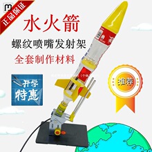 水火箭发射架螺纹发射器模型喷嘴全套制作材料学生比竞赛泽望金属