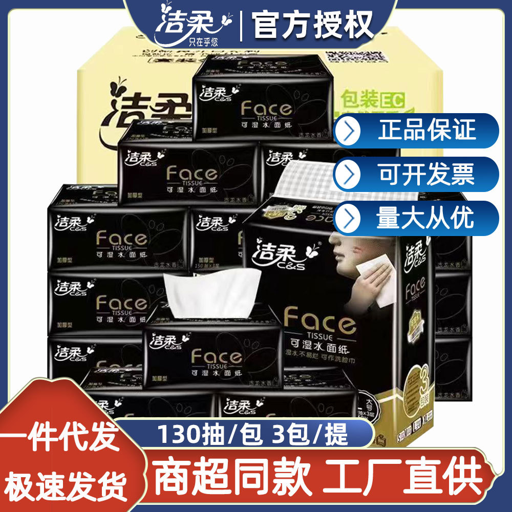 洁柔抽纸3层130抽古龙水香大包纸巾家用实惠装面巾纸可湿水餐巾纸