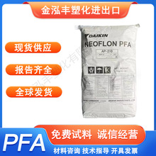 PFA AP-210 日本大金 注塑抗腐蚀性阻燃电线护套 涂层应用PFA原料