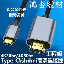 Type-C转hdmi线1.8米高清连接线4K60hz铝合金壳源头厂家C to hdmi