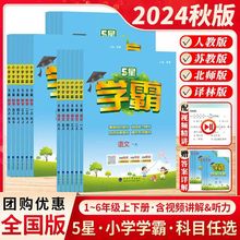 2024秋季经纶小学学霸作业本语文数学一二三四五六年级上下册5星