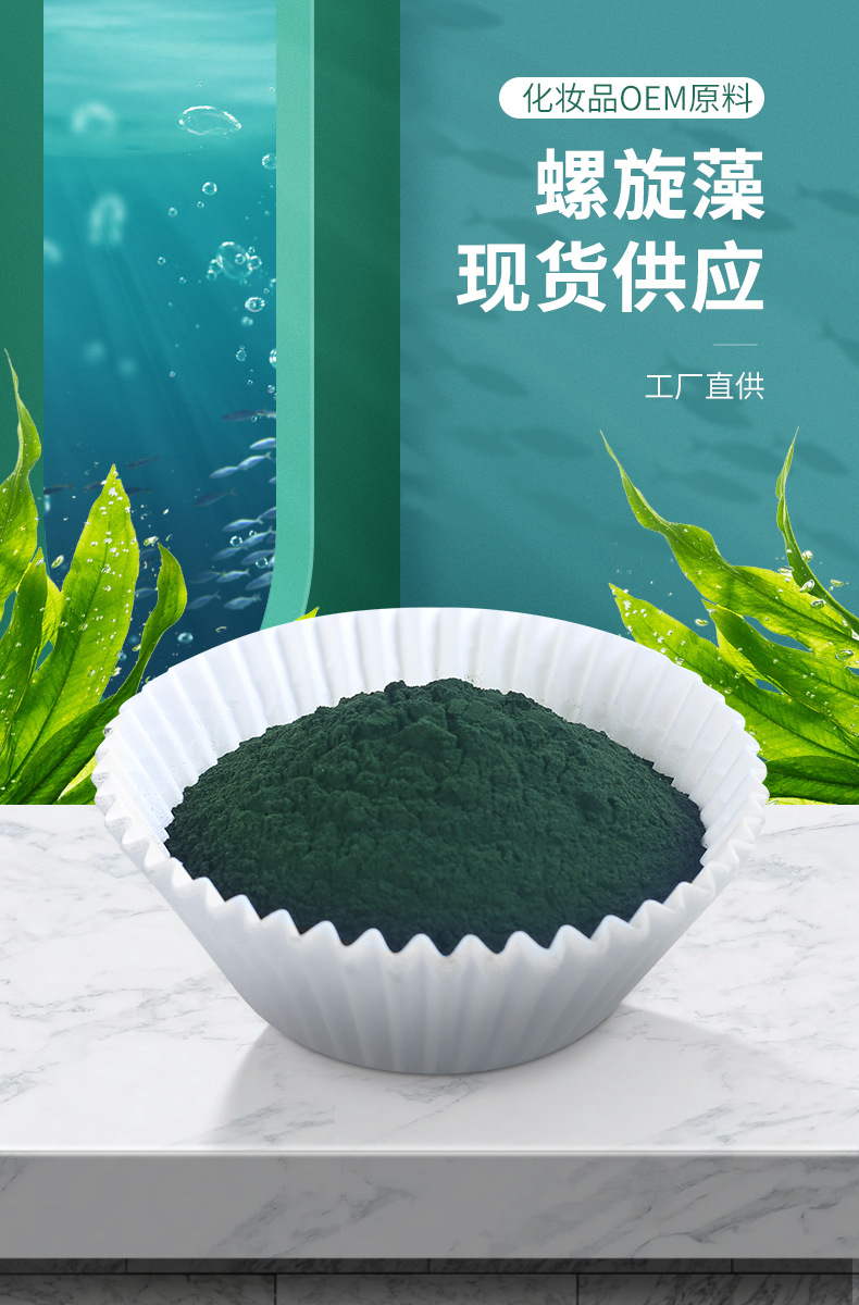 【厂家现货】 螺旋藻粉蓝绿藻粉化妆品原料3.5g可食用级批发小样