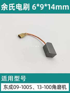4tf1东成磨光机碳刷s1m-ff09-100s角磨机配件装机款电刷6*9*14mm