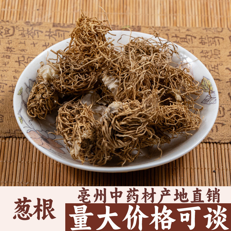 葱根 葱须根大葱根大葱根须大葱须 亳州中药材批发中草药药食同源
