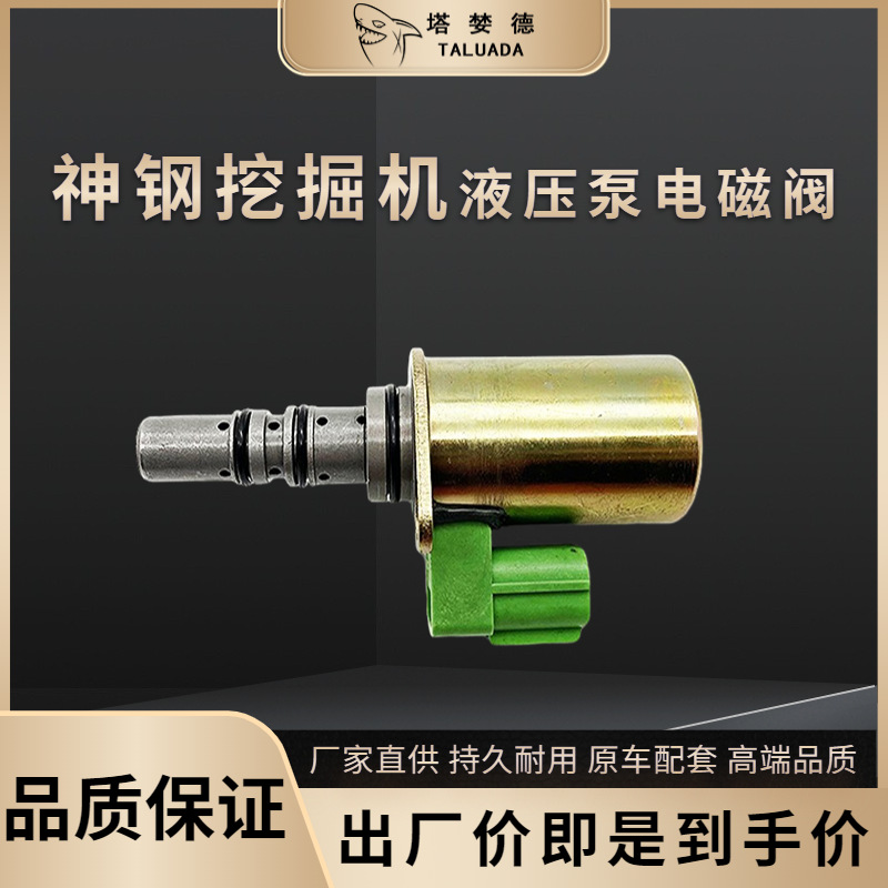 神钢sk60sr/70sr/sk75sr挖掘机液压泵电磁阀yt35v00006f1电磁阀