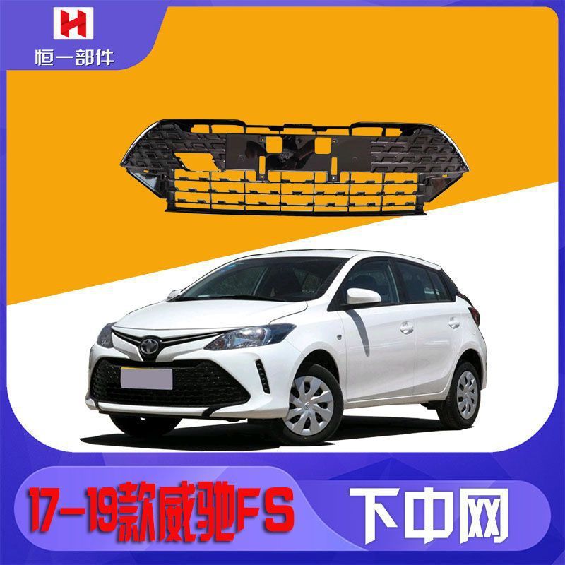 适用于17 19款威驰fs丰势前杠下中网前脸进气格栅散热通风网杠网