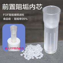 FOF阻垢内芯净水器前置阻垢滤芯滤料硬水软化除水垢延长RO膜寿命