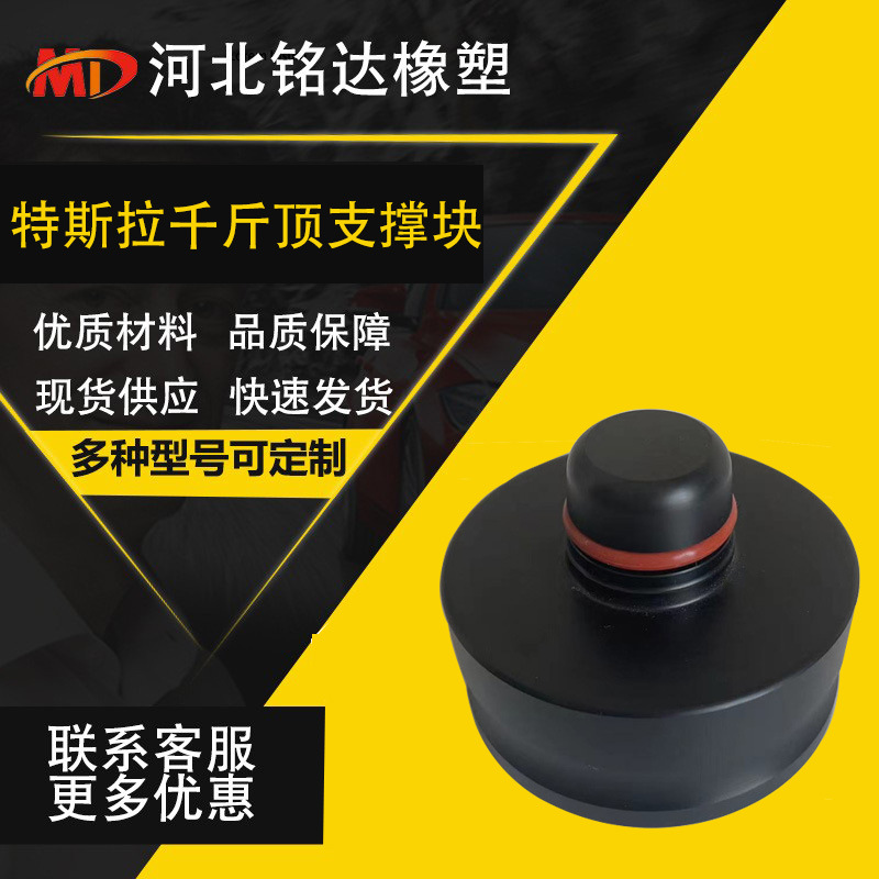 批发特斯拉千斤顶橡胶垫支撑垫供应特斯拉madel3汽车千斤顶胶垫