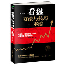 正版看盘方法与技巧一本通股市操盘看盘分析股票知识看盘实战书籍