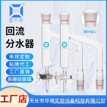 回流分水器 油水分离器 玻璃活塞 24*2 标准磨口