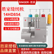 胜家SINGER854手持包缝机家用商用4线锁边机吃厚拷边木耳边机器