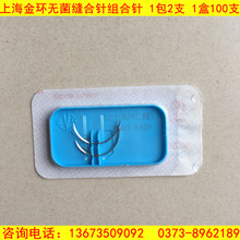 上海金环医用缝合针 组合针 各规格角针圆针 1包2支 1盒100支