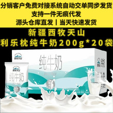 新疆西牧天山纯牛奶分销代发价48.2元一件代发200g*20袋营养牛奶