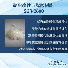 聚酯改性丙烯酸树脂SGR-2600
