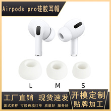 适用AirpodsPro入耳纯色硅胶耳塞苹果3代蓝牙耳机pro2硅胶耳帽