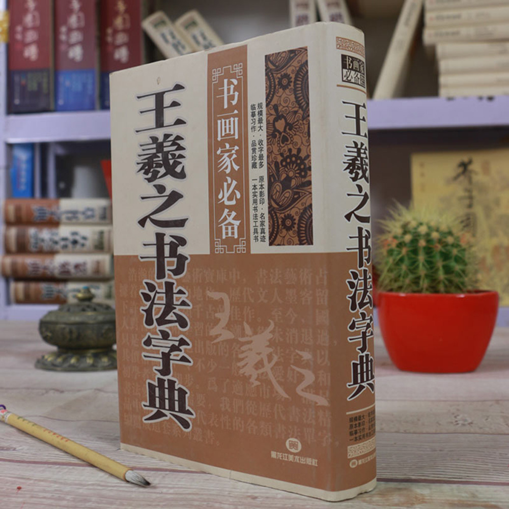 正版精装王羲之书法字典书画家必备王冬梅毛笔工具书行书软笔字帖
