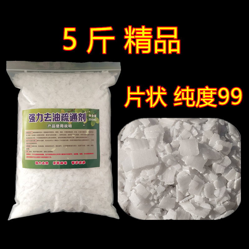 工业片烧碱5斤装除油硝碱纯碱去油剂油污疏通下水道家用食堂碱片