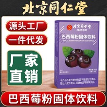 北京同仁堂巴西莓粉固体饮料现货50g冲调即食批发支持一件代发