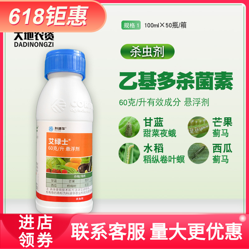 陶氏益农艾绿士乙基多杀菌素甜菜夜蛾小菜蛾蓟马农药杀虫剂100ml
