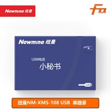 纽曼 NM-XMS-108 USB电话小秘书 单路录音盒 联机自动录音留言