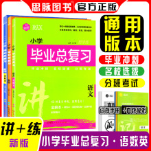 2024版思脉图书小学毕业总复习语文数学英语通用版全解本精练本