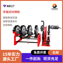 华锦HJ系列160-250手摇式热熔对焊机pe塑焊机热熔焊接机热熔器