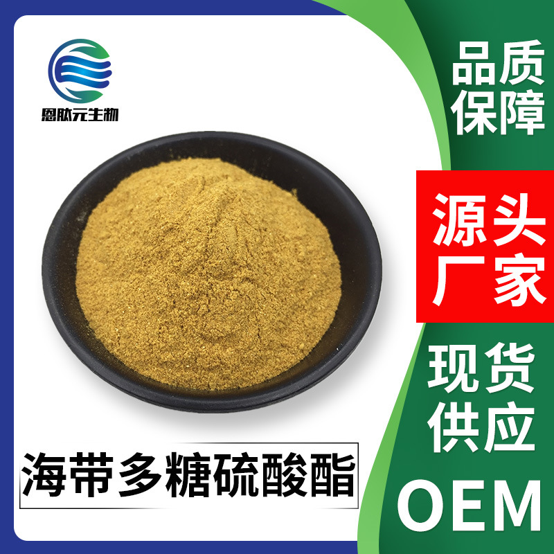 海带多糖硫酸酯85% 褐藻多糖硫酸酯 现货 提供小包装 量大从优