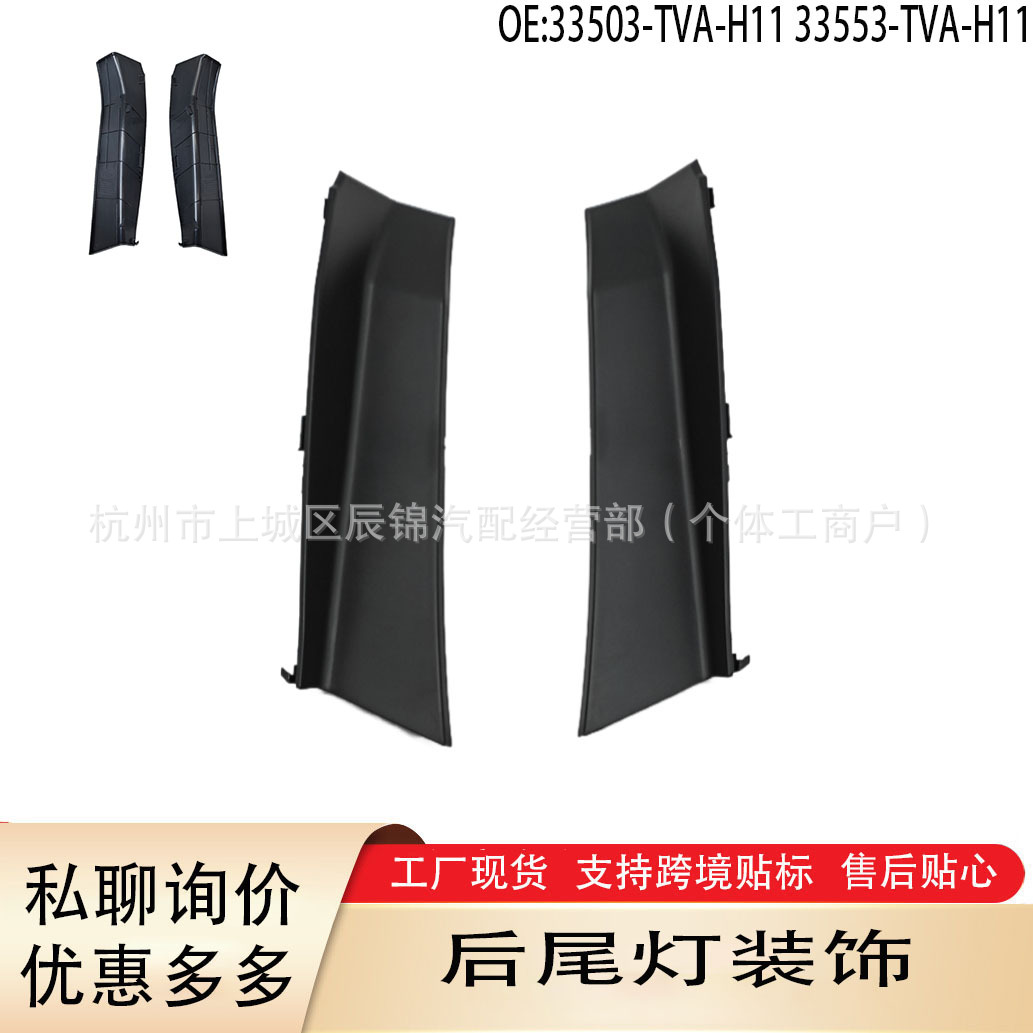 33503-TVA-H11 33553-TVA-H11 适用于18-23款十代雅阁 后尾灯饰板