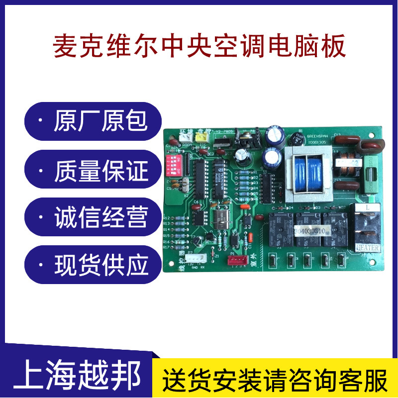 麦克维尔中央空调电脑板控制板电路板 各品牌空调配件齐全