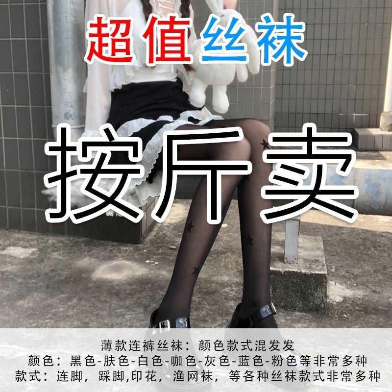超值女夏季薄厚款丝袜称斤卖按斤卖独立包装混发黑色