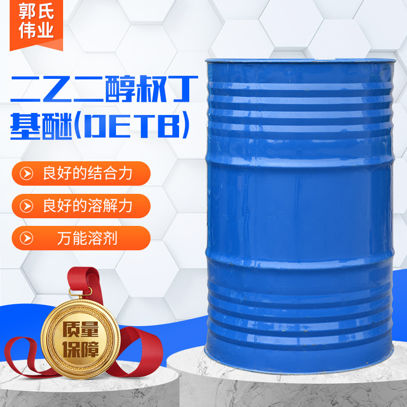 二乙二醇叔丁基醚 无色无味优质稀释剂detb高沸点二乙二醇叔丁醚