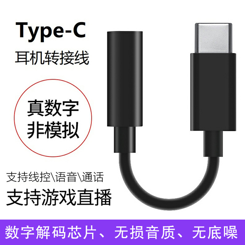 DAC解码Type-C数字音频转换线Type c转3.5耳机转接头USB-C转接线