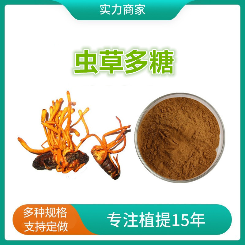虫草多糖50% 蛹虫草提取物 虫草素 水溶虫草菌丝粉5