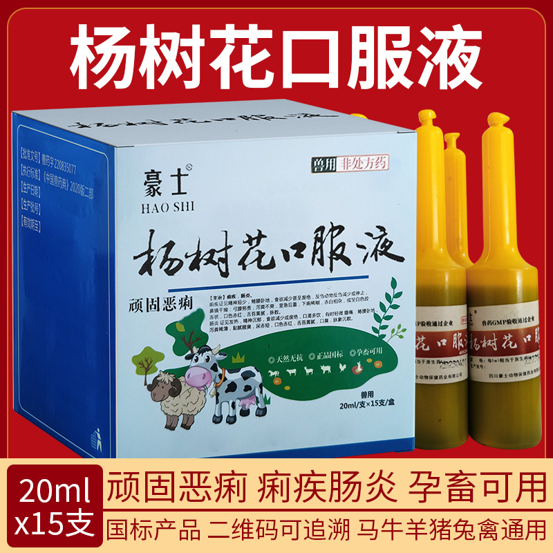 兽药杨树花口服液20ml15支国标追溯牛羊鹿毒痢畅化湿止痢仔猪羔羊