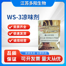 现货供应 WS-3凉味剂  N-乙基-对薄荷基-3-甲酰胺 清凉剂凉感剂