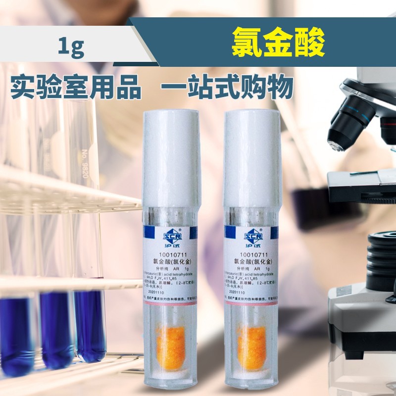 国药试剂 氯金酸,四水 氯化金 分析纯 ar 沪试 1g (冷藏)
