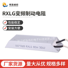 RXLG变频制动电阻刹车电阻伺服电机负载放电梯形铝壳电阻非标