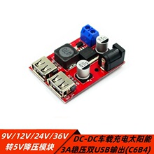 9V12V24V36V转5V降压模块DC-DC车载充电太阳能3A稳压双USB(C6B4)