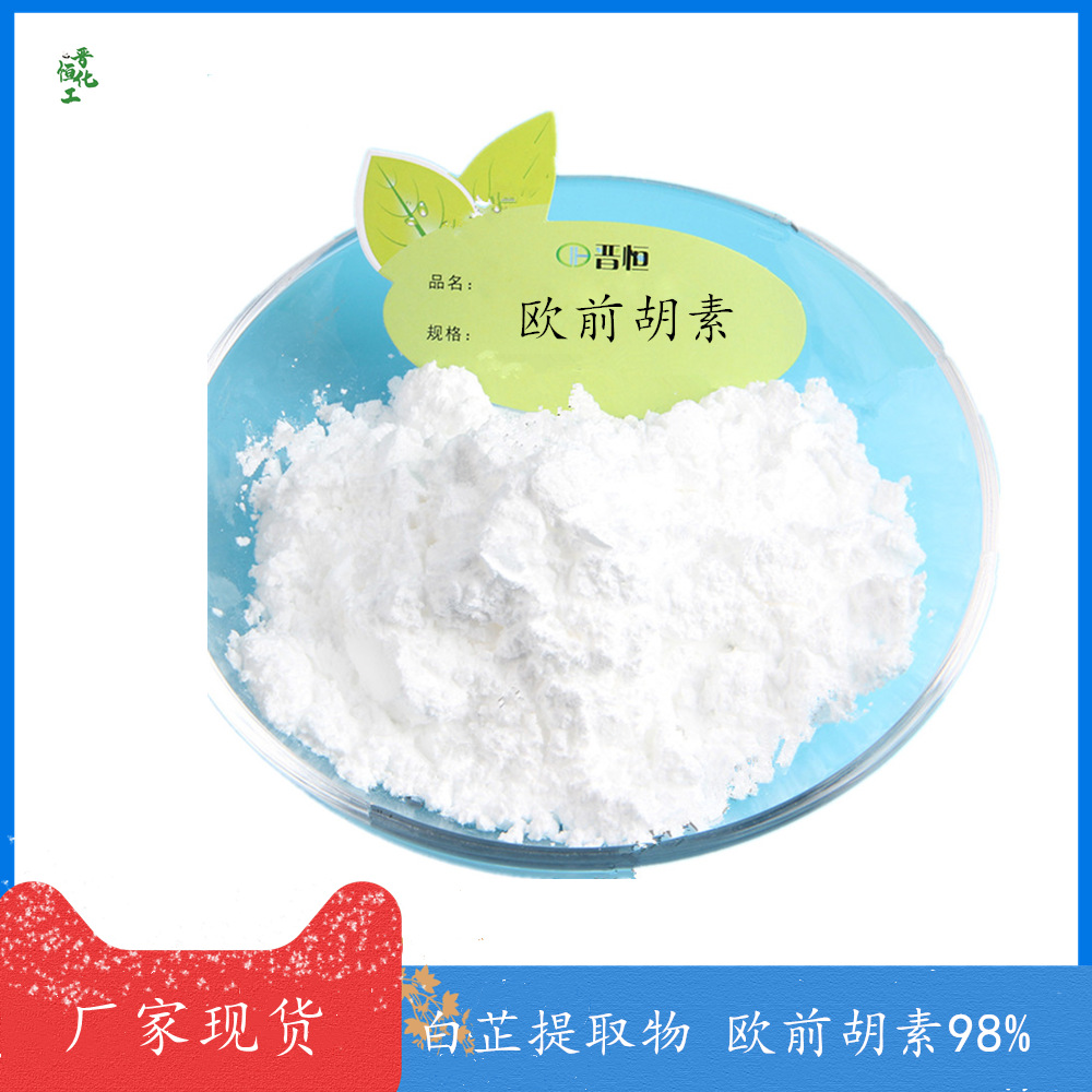 欧前胡素98%高含量 前胡内酯 sc厂家现货供应10g起订 482-44-0
