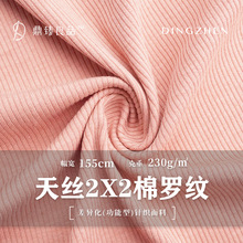 天丝2x2棉罗纹 莱赛尔天丝棉螺纹针织布 可降解环保纤维面料
