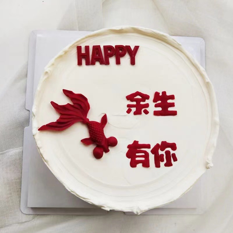 520七夕情人节余生有你金红鱼蛋糕摆件情侣表白生日蛋糕烘焙装饰