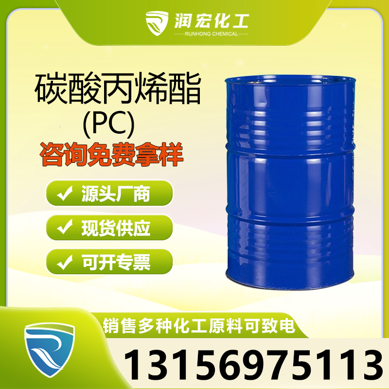 现货碳酸丙烯酯 工业级pc含量99%增塑剂溶剂分散剂批