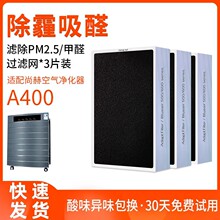 适配尚赫纳米负离子空气净化器除甲醛雾霾过滤网A400滤芯套装3片