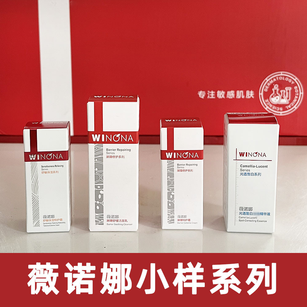 薇诺娜小样特护霜屏障修护光透皙白精华液洁面便携装-阿里巴巴